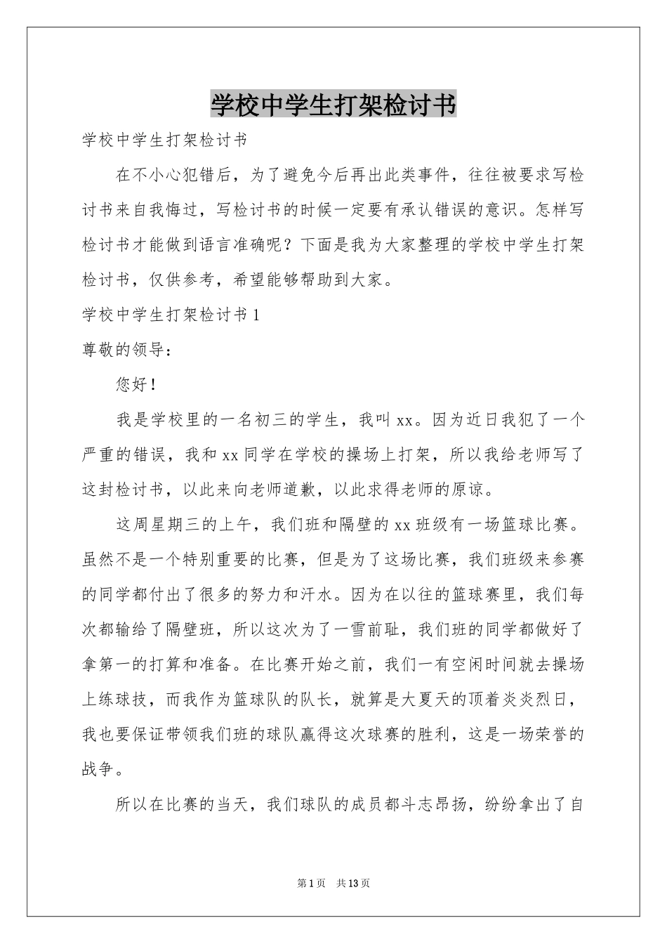 学校中学生打架检讨书_第1页