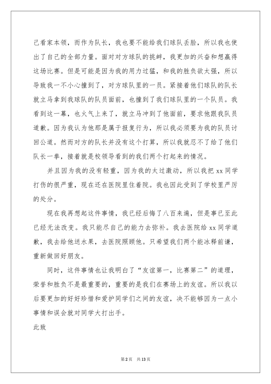 学校中学生打架检讨书_第2页