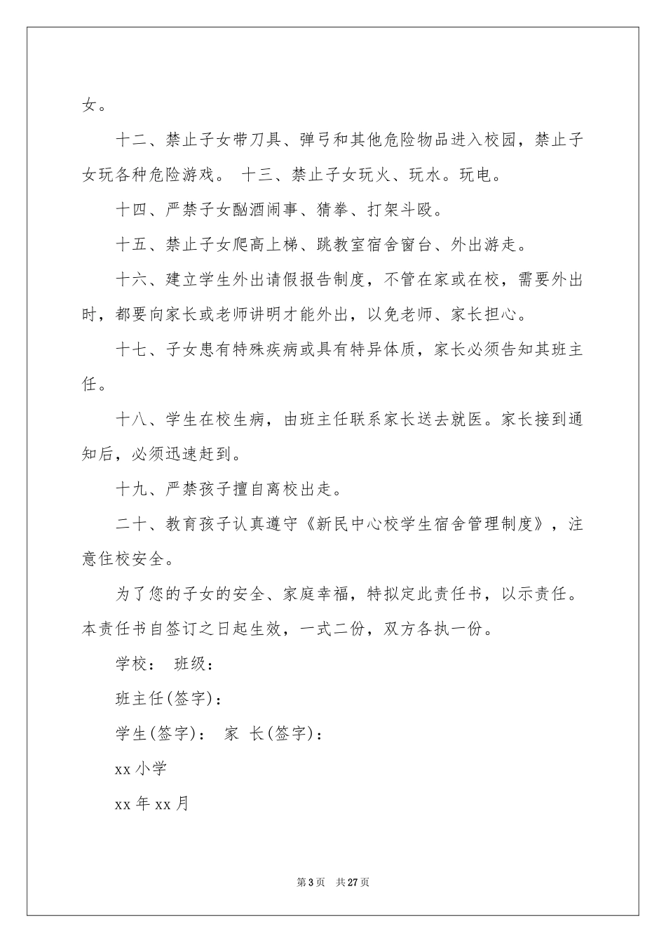 学校与家长安全责任书_第3页