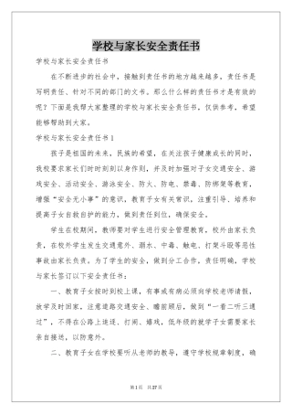 学校与家长安全责任书