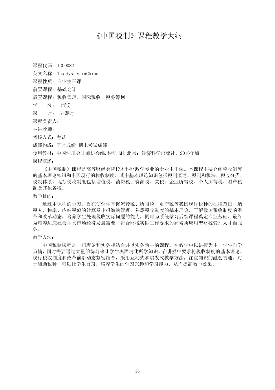 《中国税制》课程教学大纲 _第1页