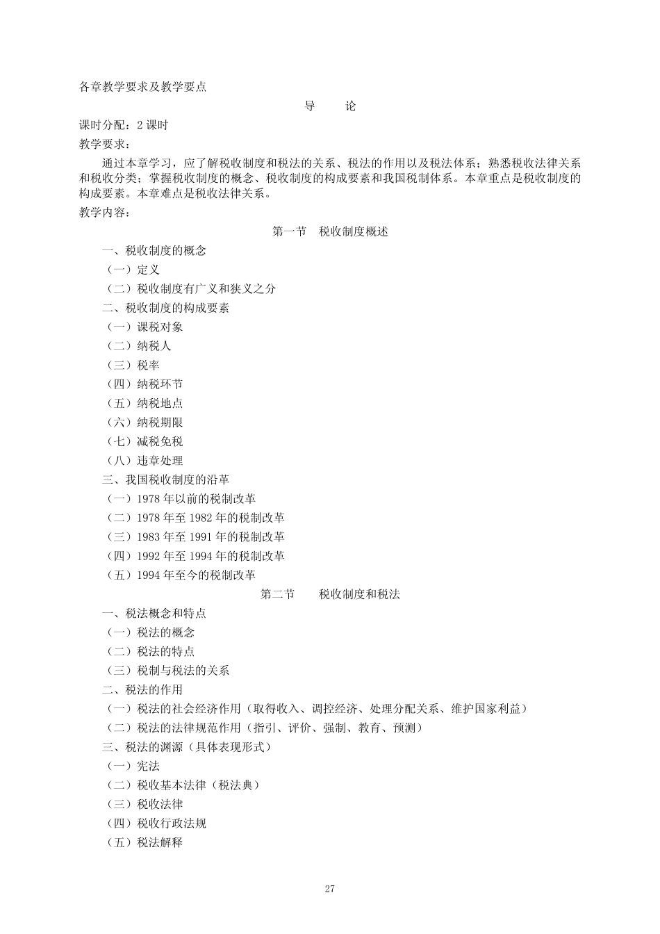 《中国税制》课程教学大纲 _第2页
