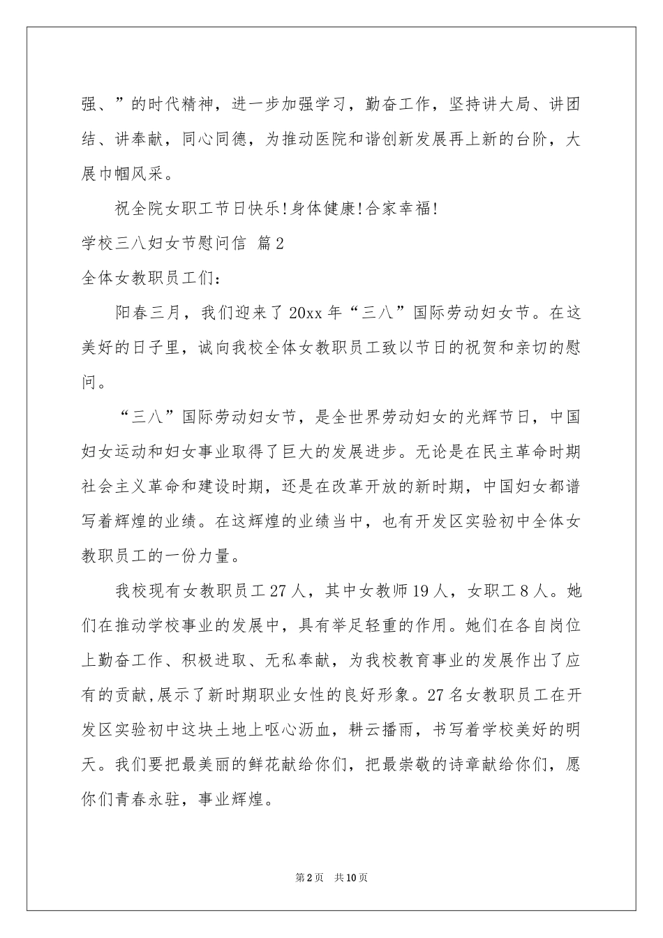 学校三八妇女节慰问信合集七篇_第2页