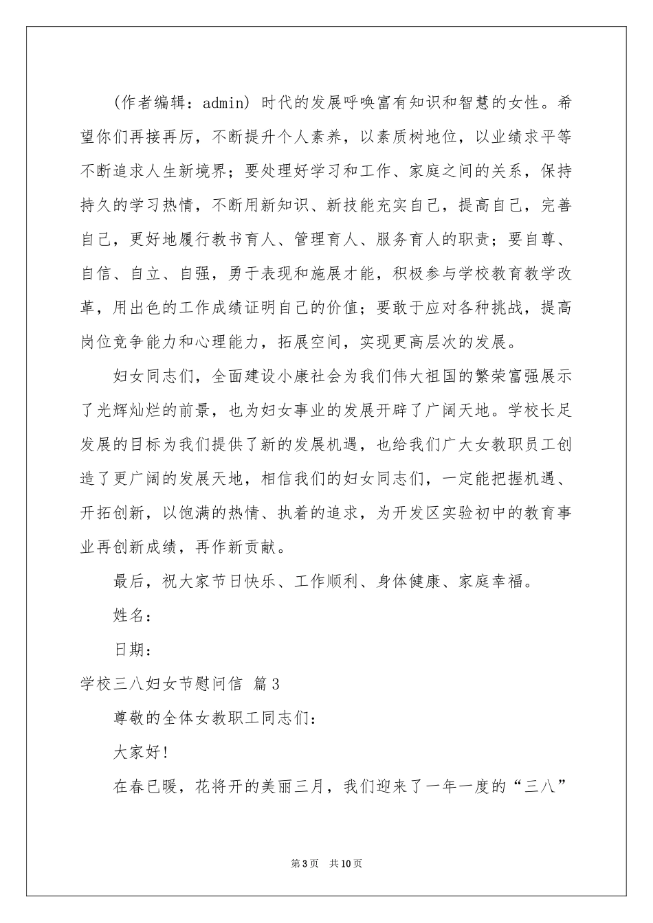 学校三八妇女节慰问信合集七篇_第3页