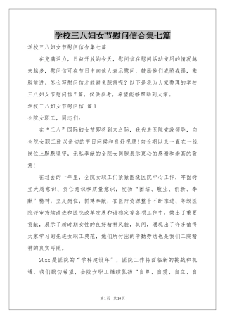学校三八妇女节慰问信合集七篇