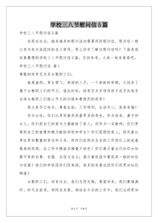 学校三八节慰问信5篇