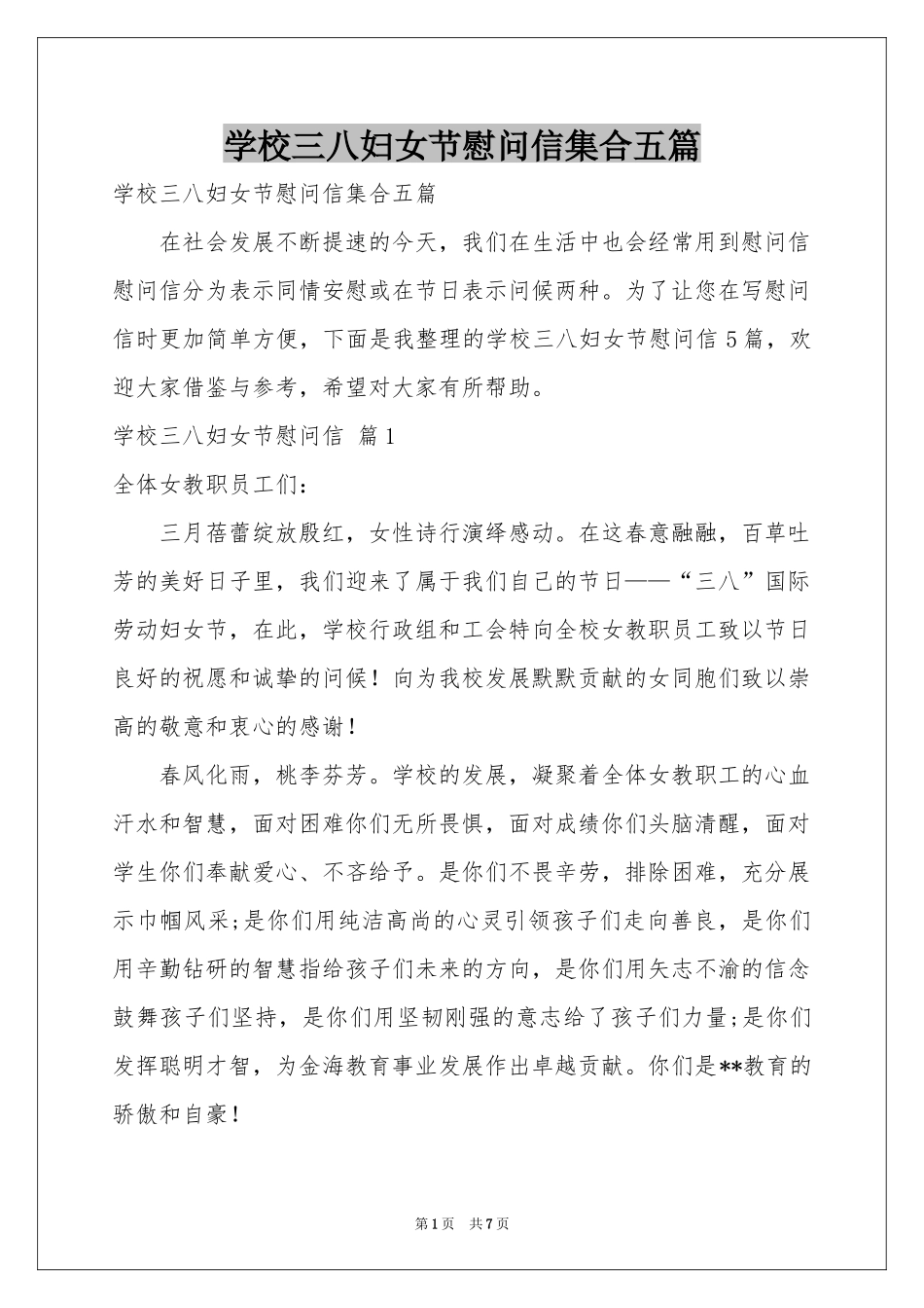 学校三八妇女节慰问信集合五篇_第1页