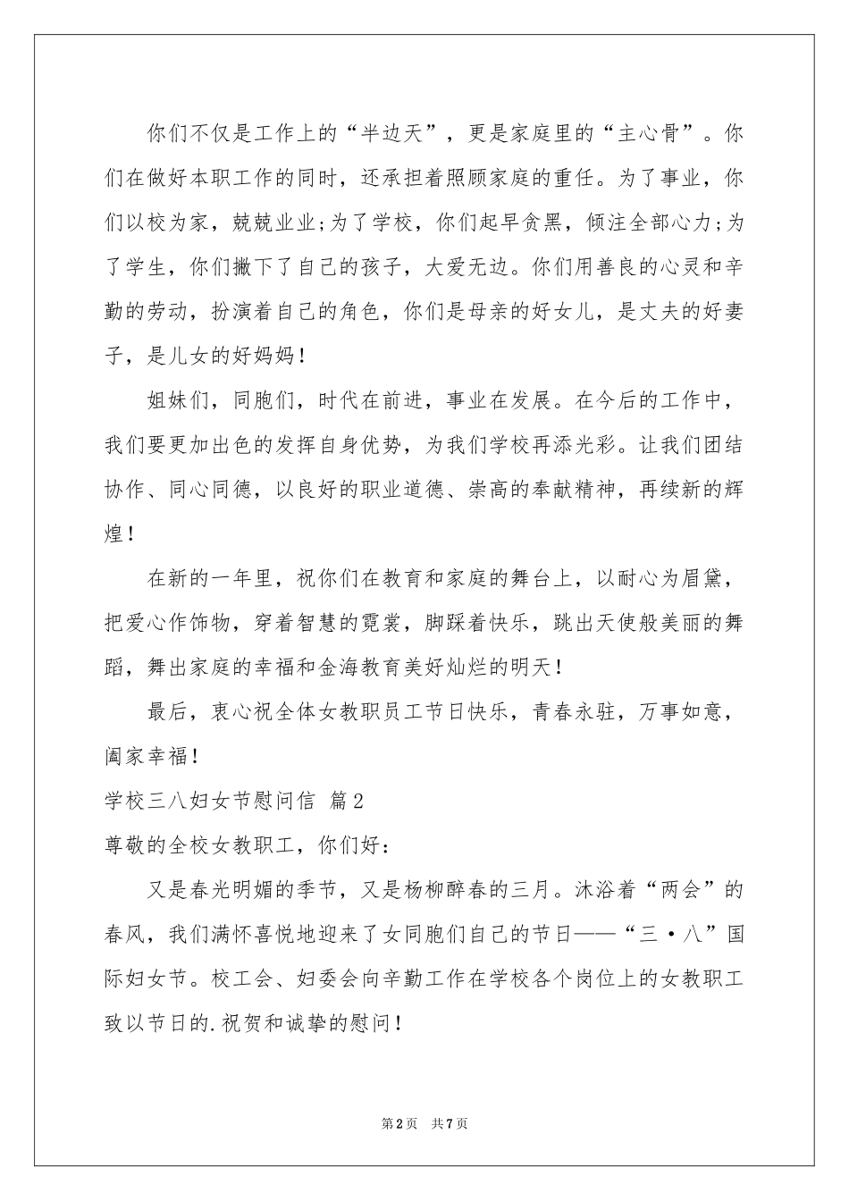 学校三八妇女节慰问信集合五篇_第2页