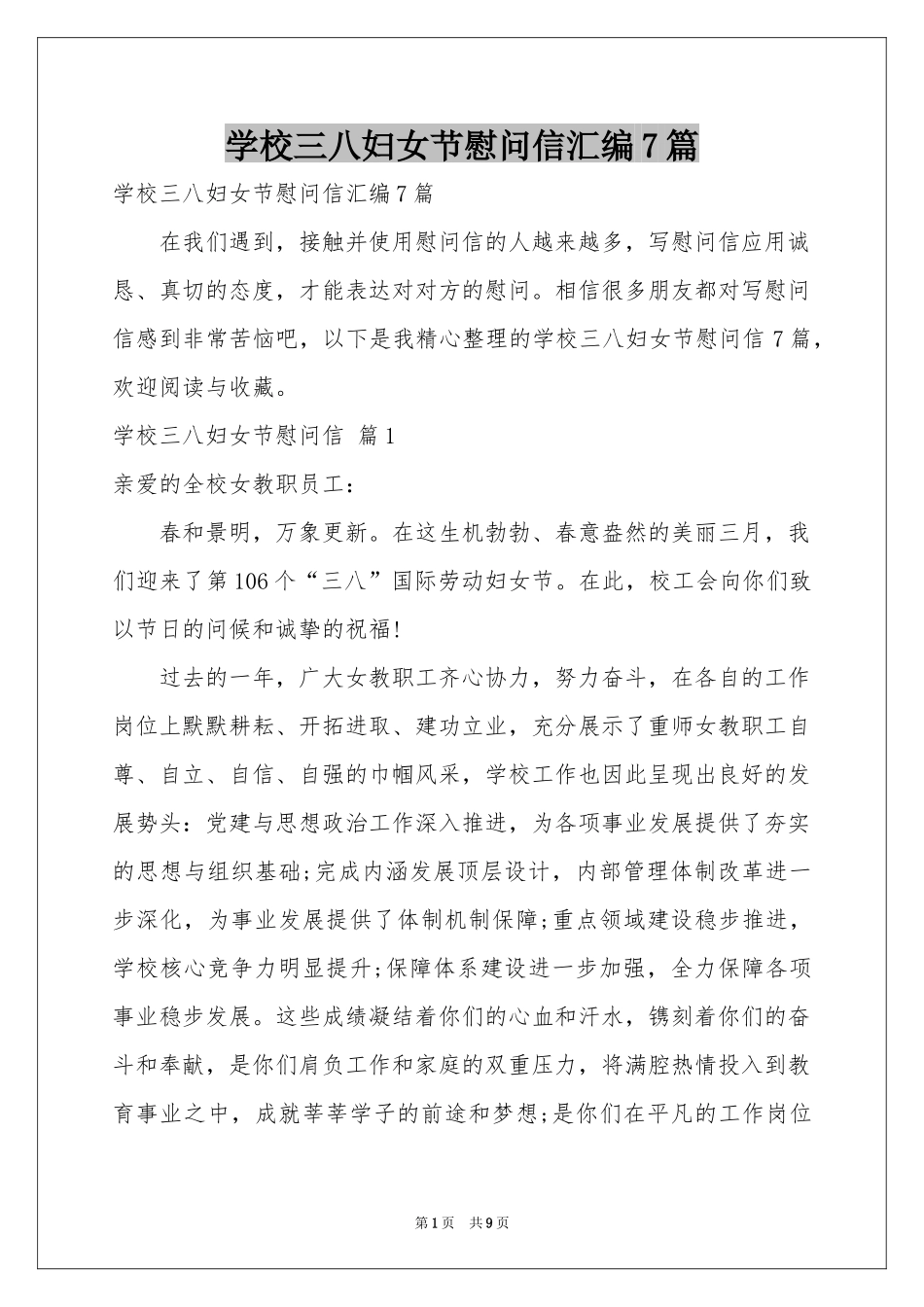 学校三八妇女节慰问信汇编7篇_第1页