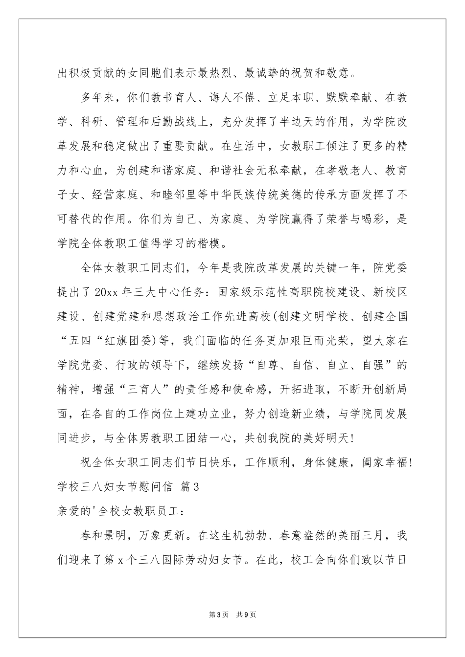 学校三八妇女节慰问信汇编7篇_第3页
