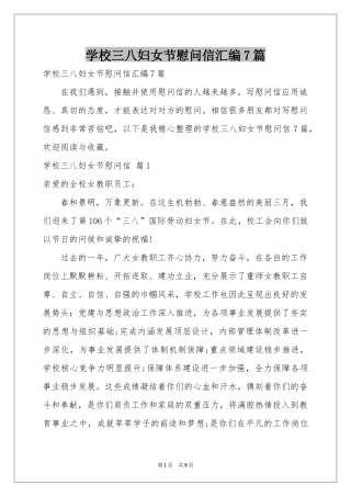 学校三八妇女节慰问信汇编7篇