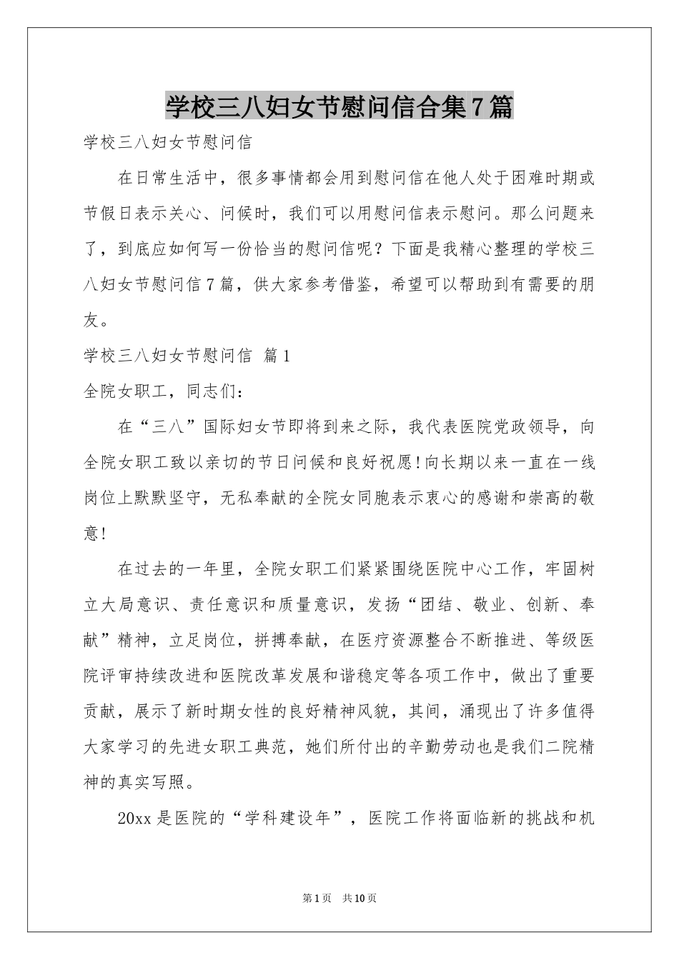 学校三八妇女节慰问信合集7篇_第1页