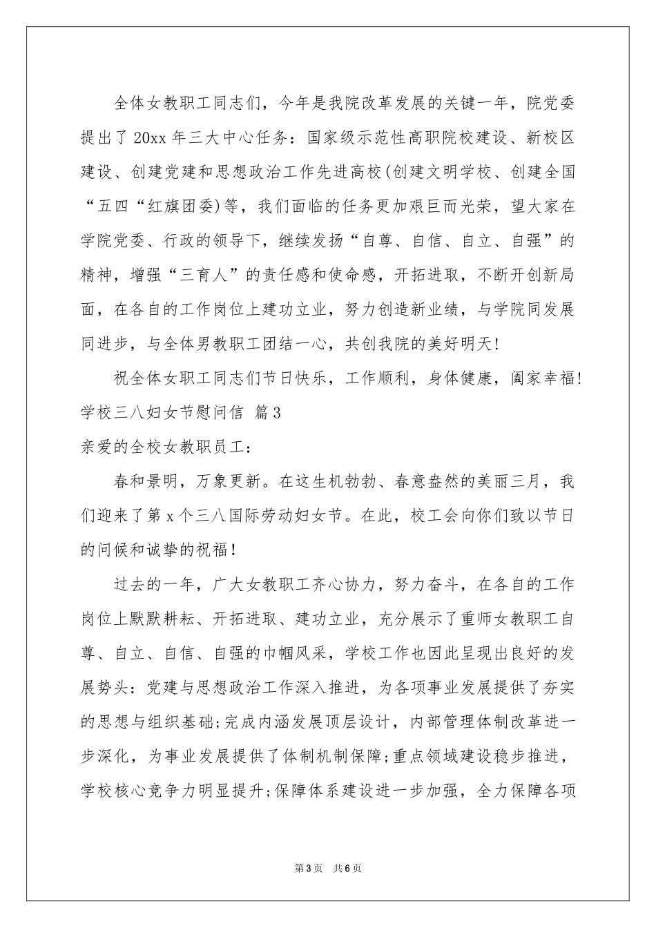 学校三八妇女节慰问信合集5篇_第3页