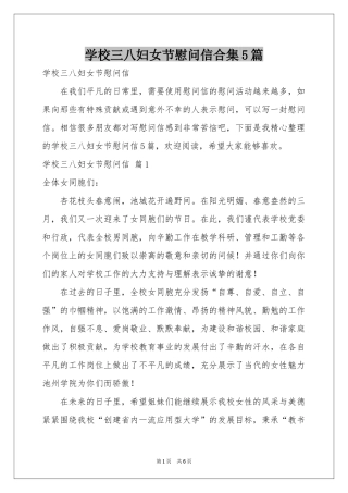 学校三八妇女节慰问信合集5篇