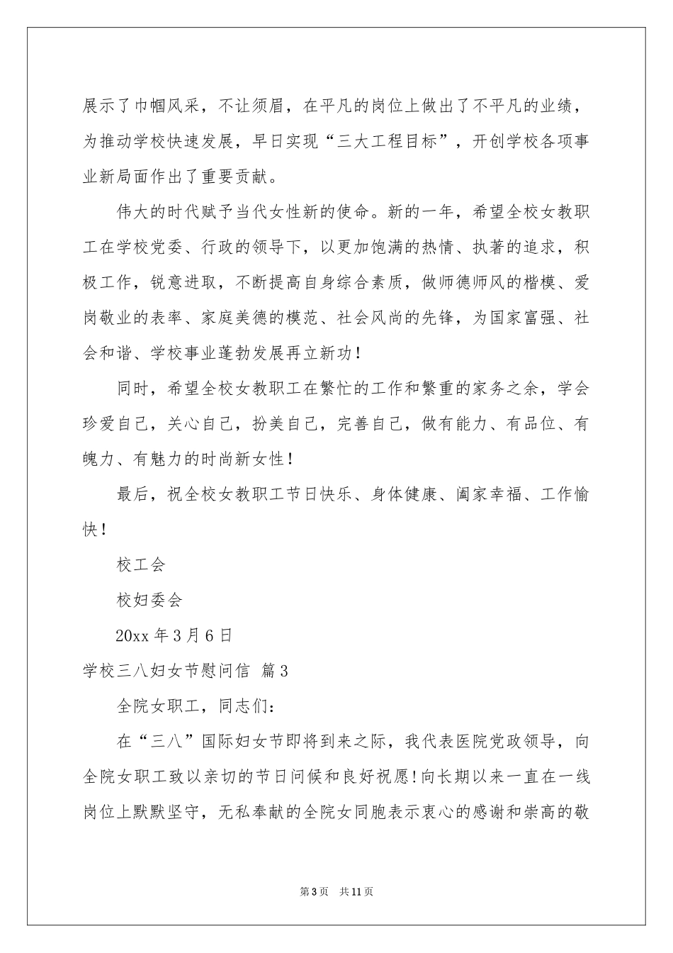 学校三八妇女节慰问信八篇_第3页