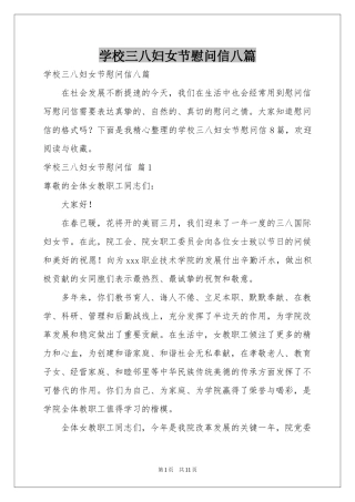 学校三八妇女节慰问信八篇