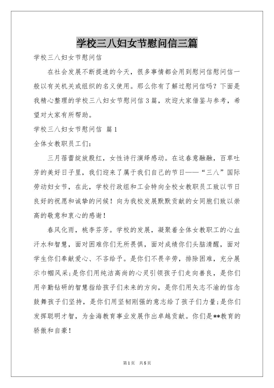 学校三八妇女节慰问信三篇_第1页
