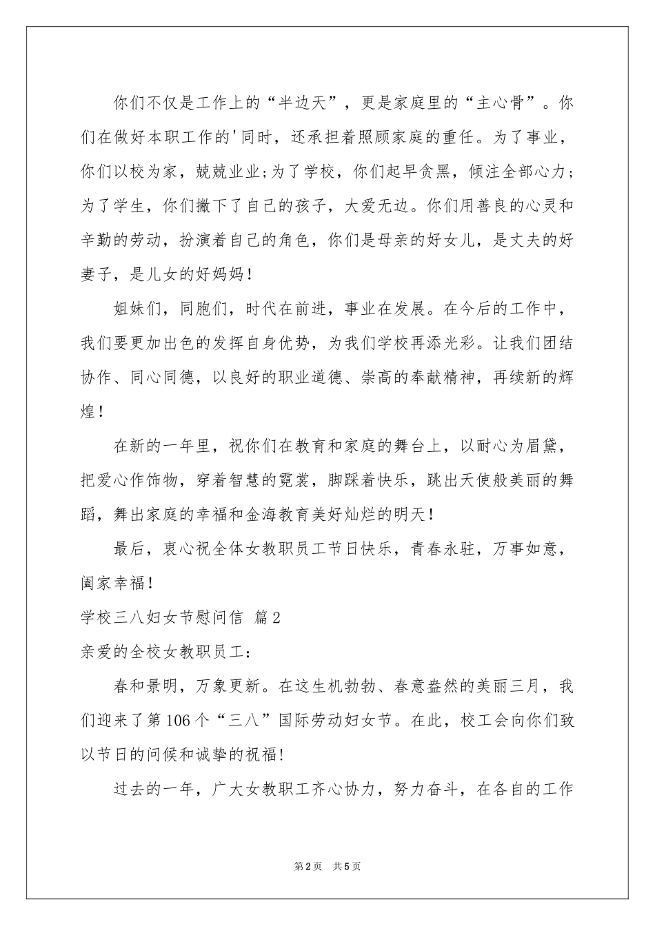 学校三八妇女节慰问信三篇_第2页