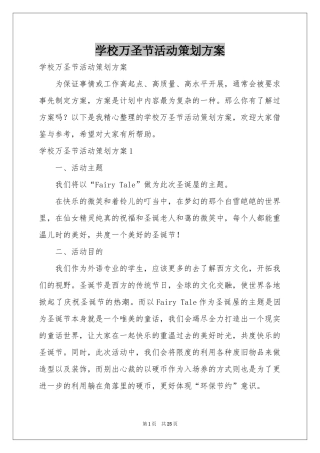 学校万圣节活动策划方案