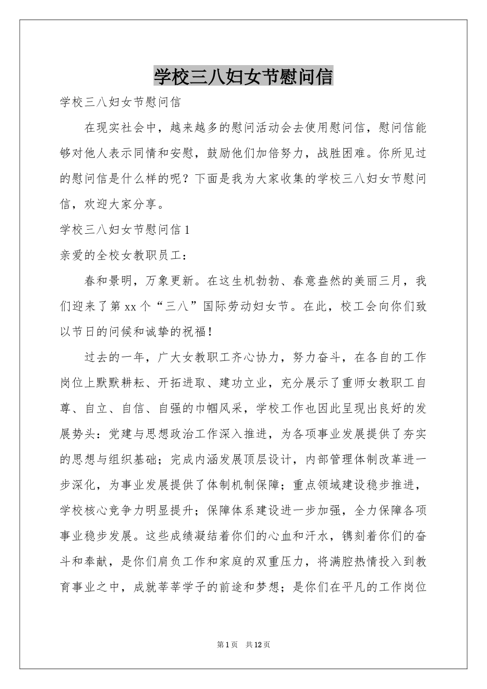 学校三八妇女节慰问信_第1页