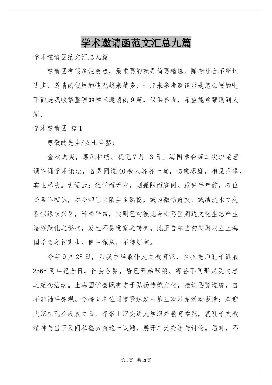 学术邀请函范本汇总九篇_第1页