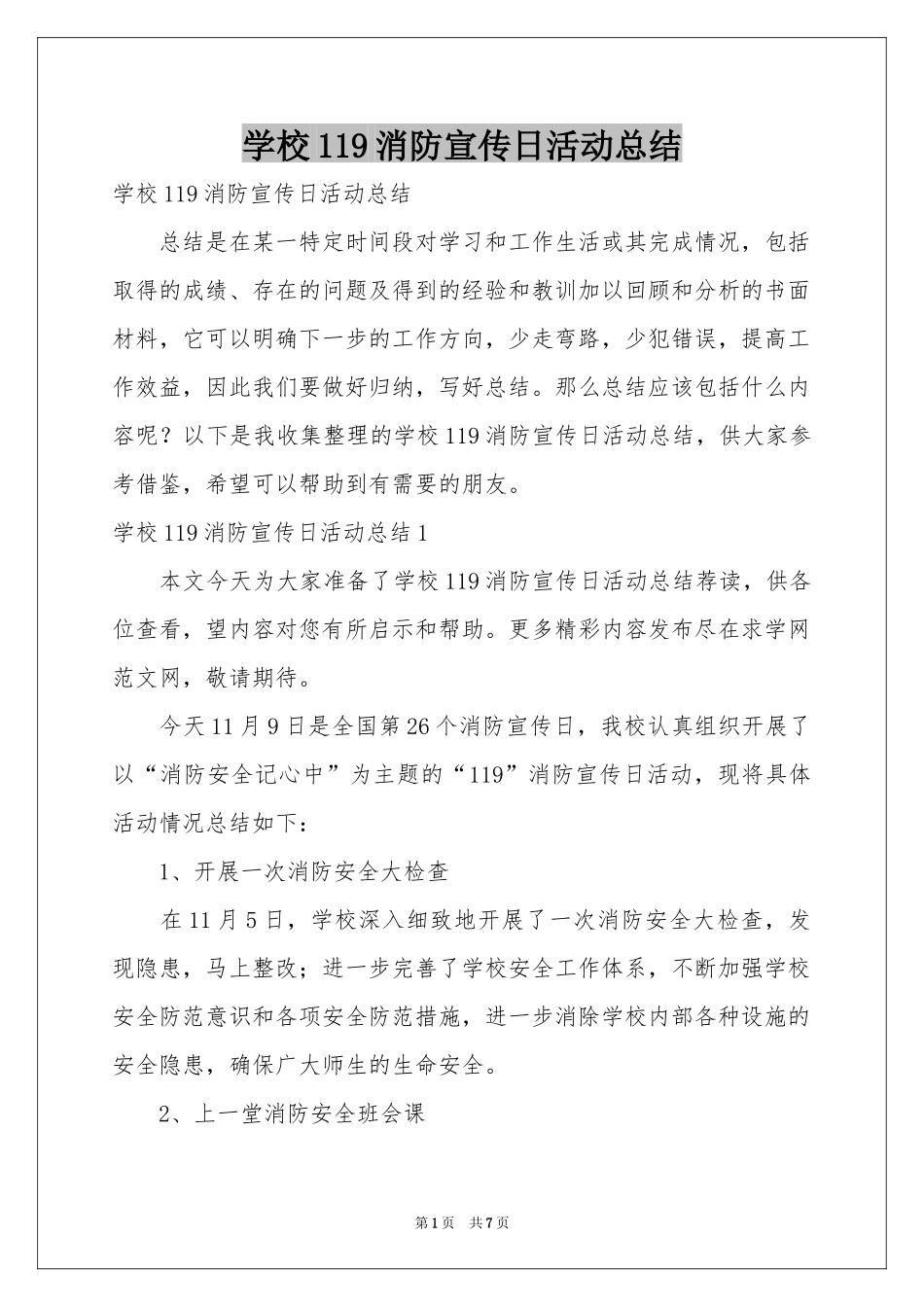 学校119消防宣传日活动参考总结_第1页
