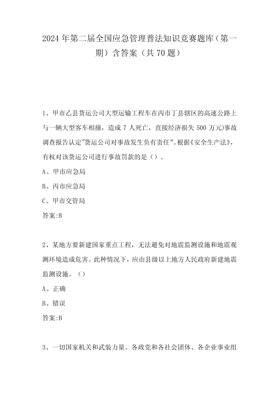 2024年第二届全国应急管理普法知识竞赛题库(第一期)含答案(共70题_第1页