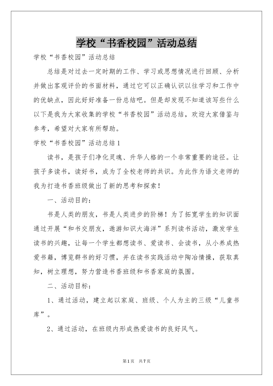 学校“书香校园”活动参考总结_第1页