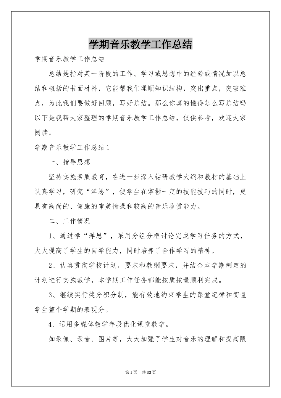 学期音乐教学工作参考总结_第1页