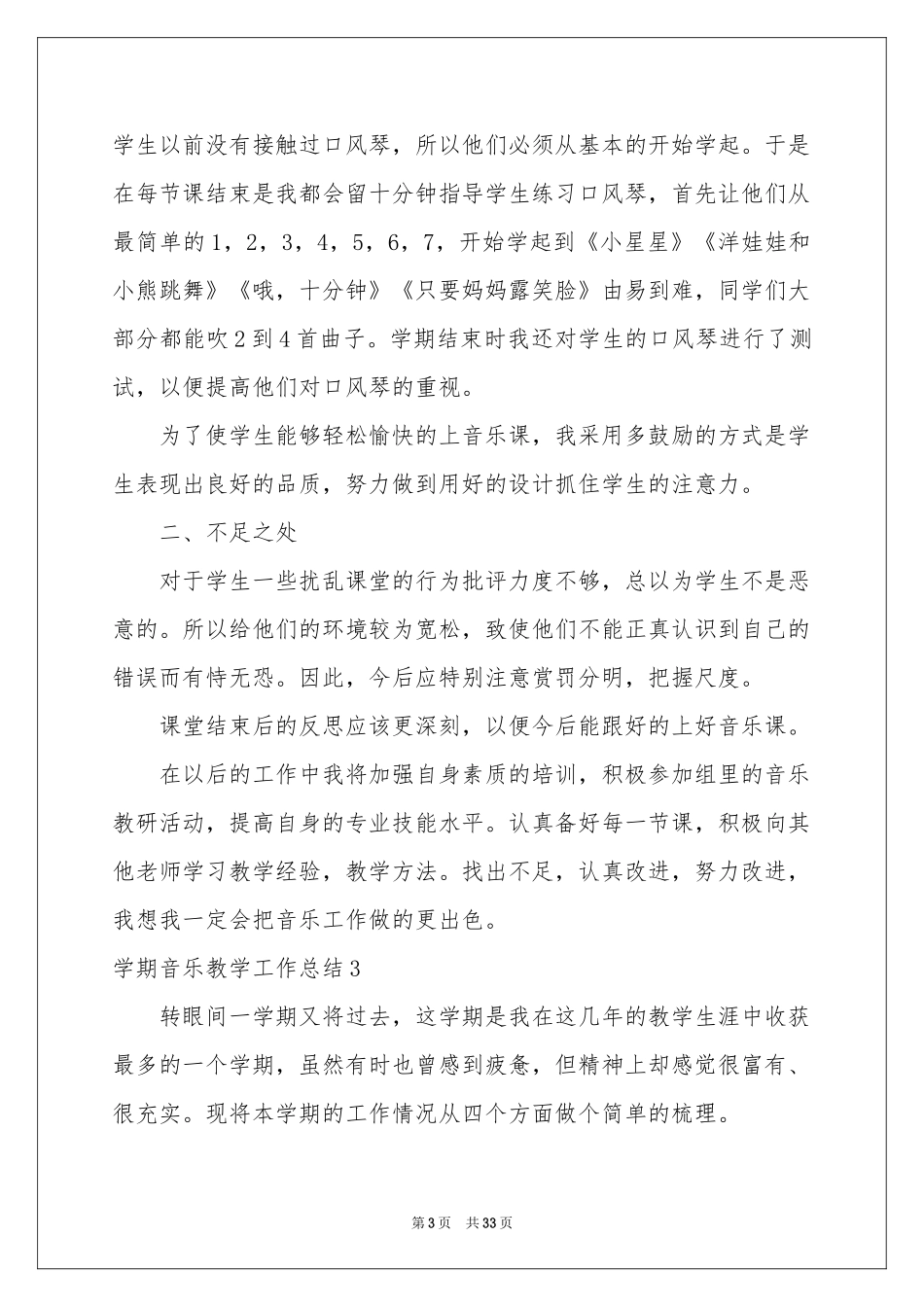 学期音乐教学工作参考总结_第3页