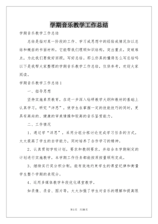学期音乐教学工作参考总结