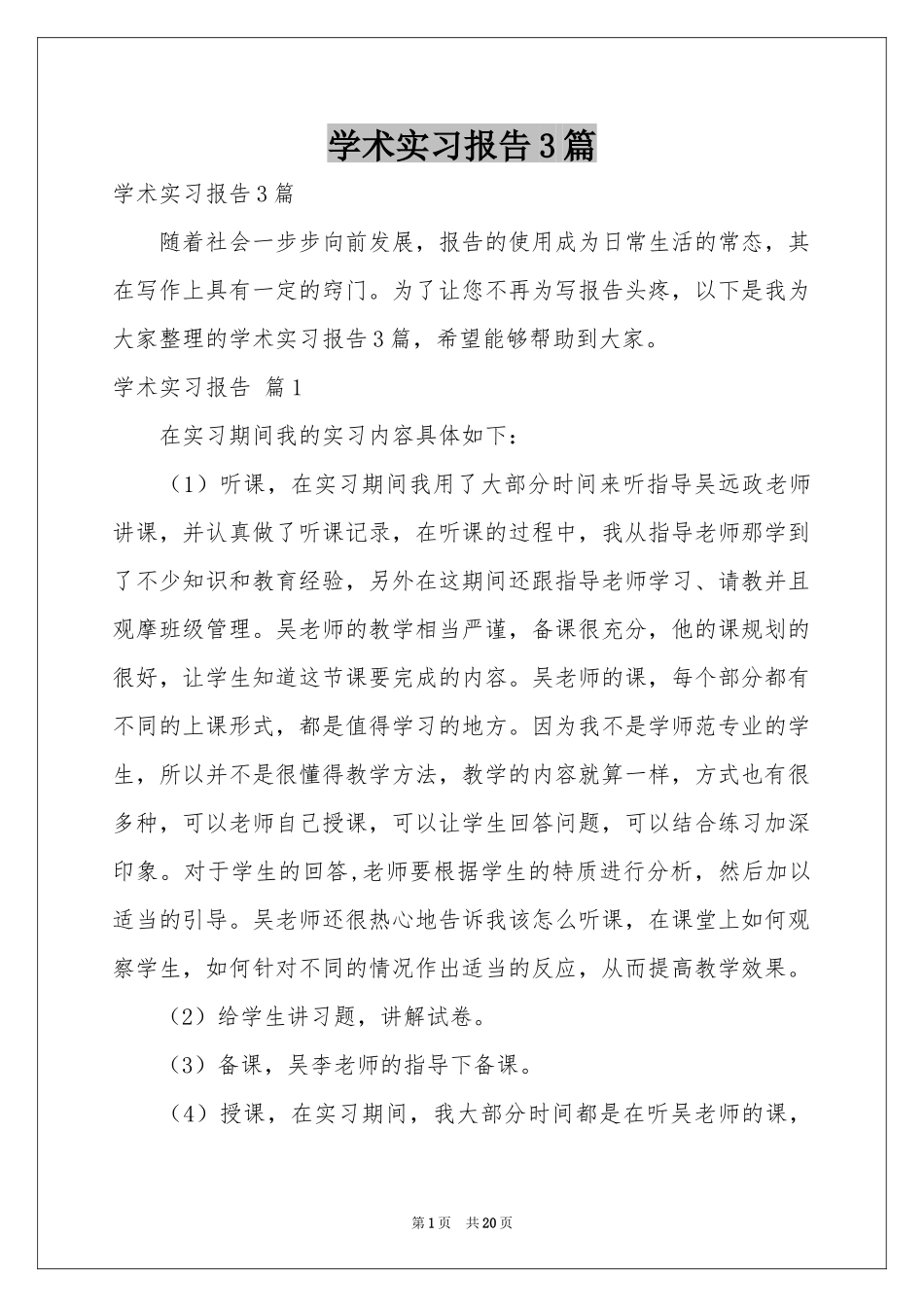 学术实习报告3篇_第1页