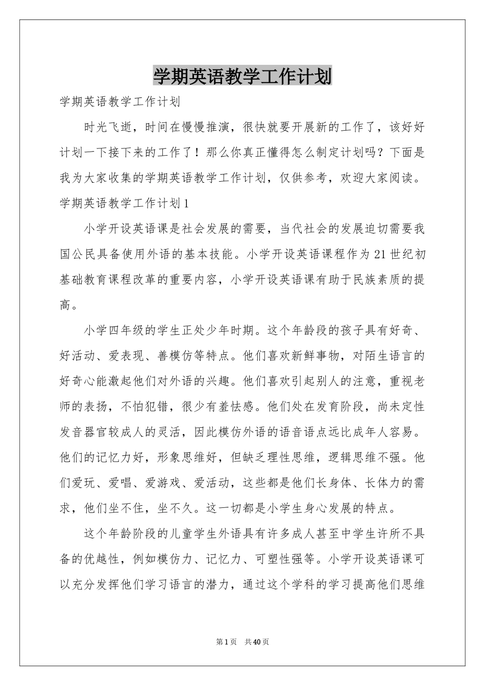 学期英语教学工作参考计划_第1页