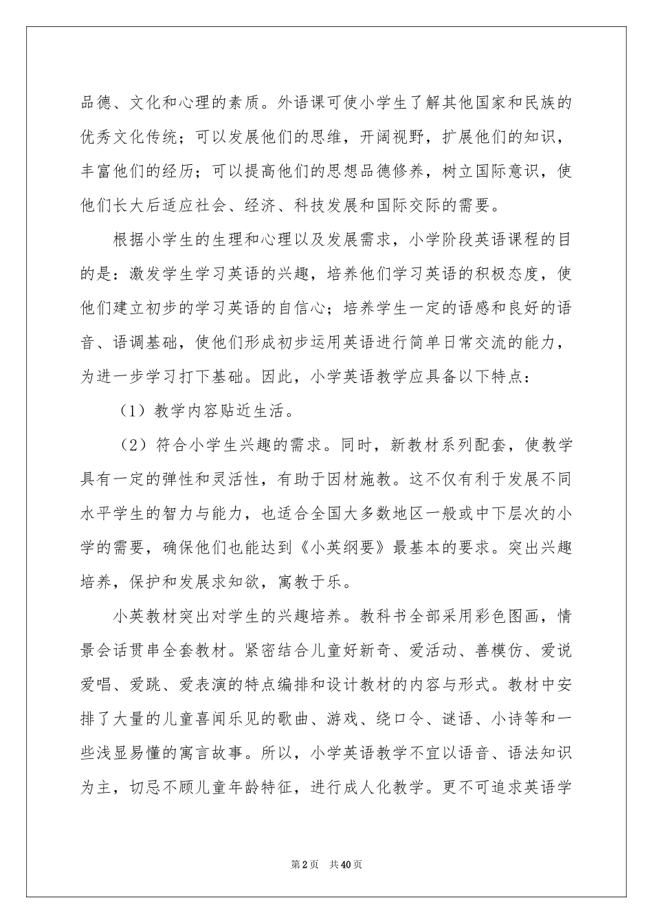 学期英语教学工作参考计划_第2页