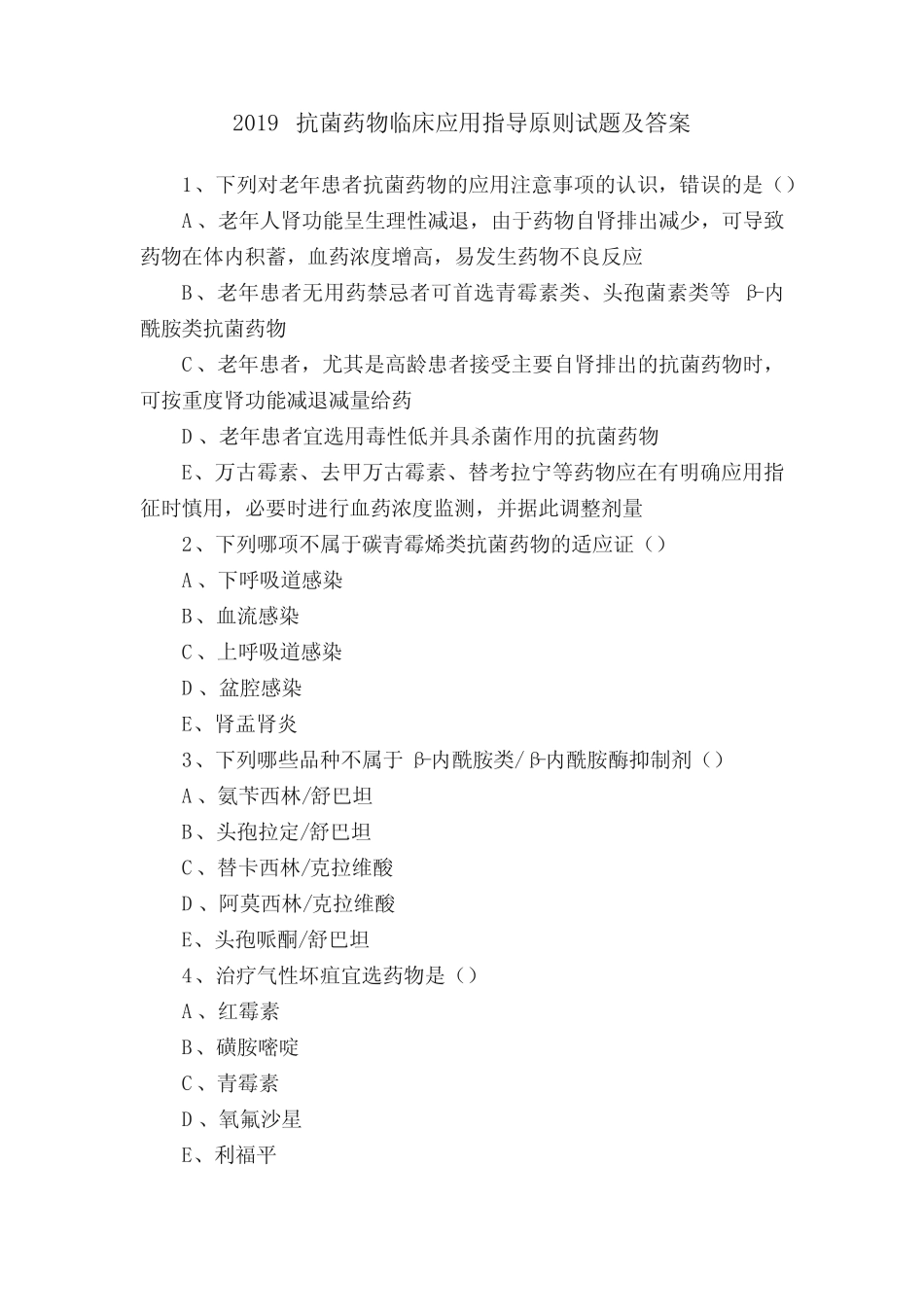 2019抗菌药物临床应用指导原则试题及答案 _第1页