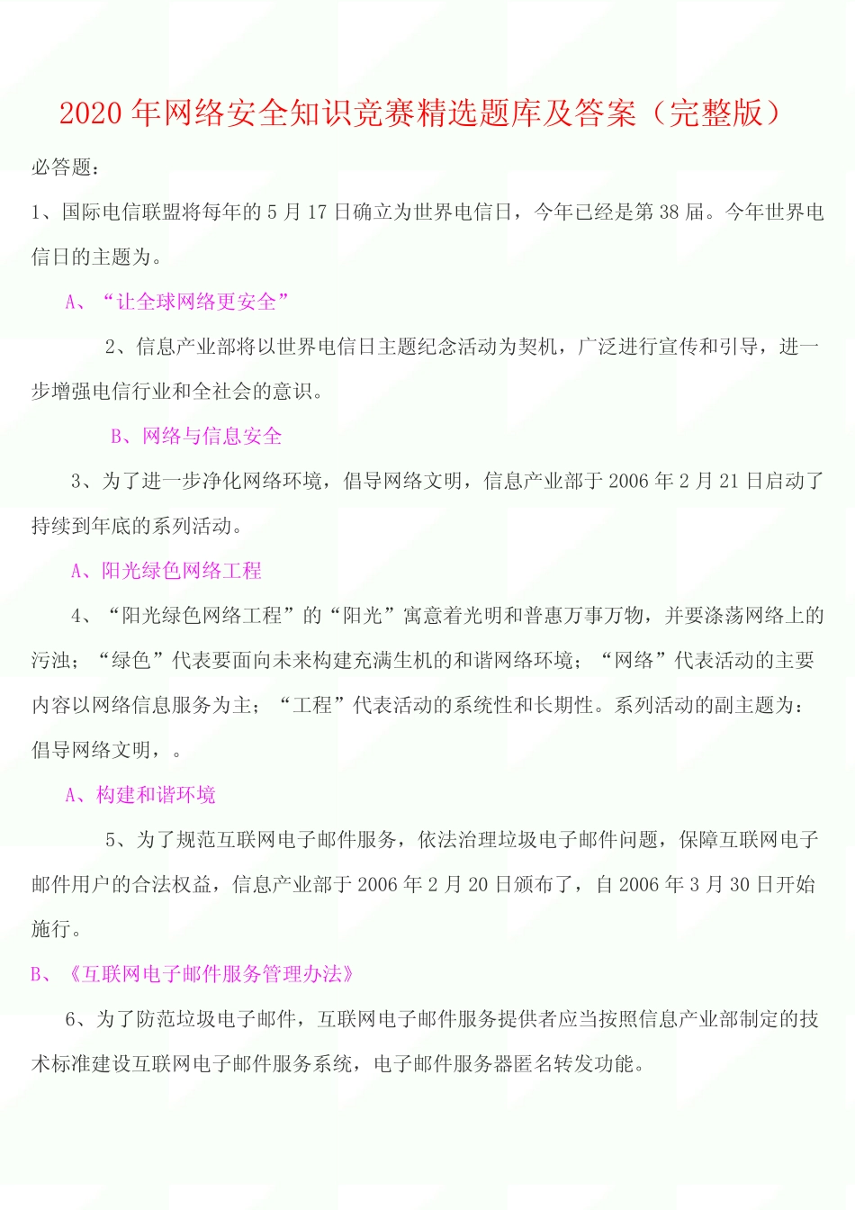 2020年网络安全知识竞赛精选题库及答案(完整版) _第1页