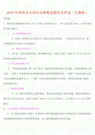 2020年网络安全知识竞赛精选题库及答案(完整版) 