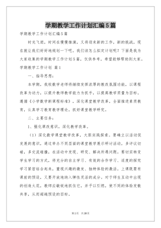 学期教学工作参考计划汇编5篇