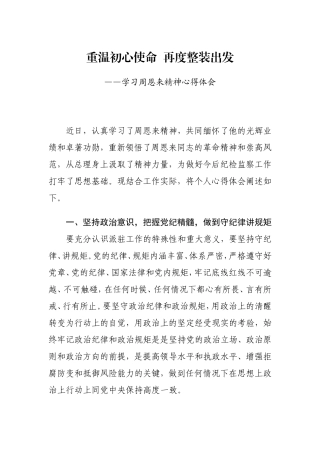 派驻组副组长学习周恩来精神心得体会