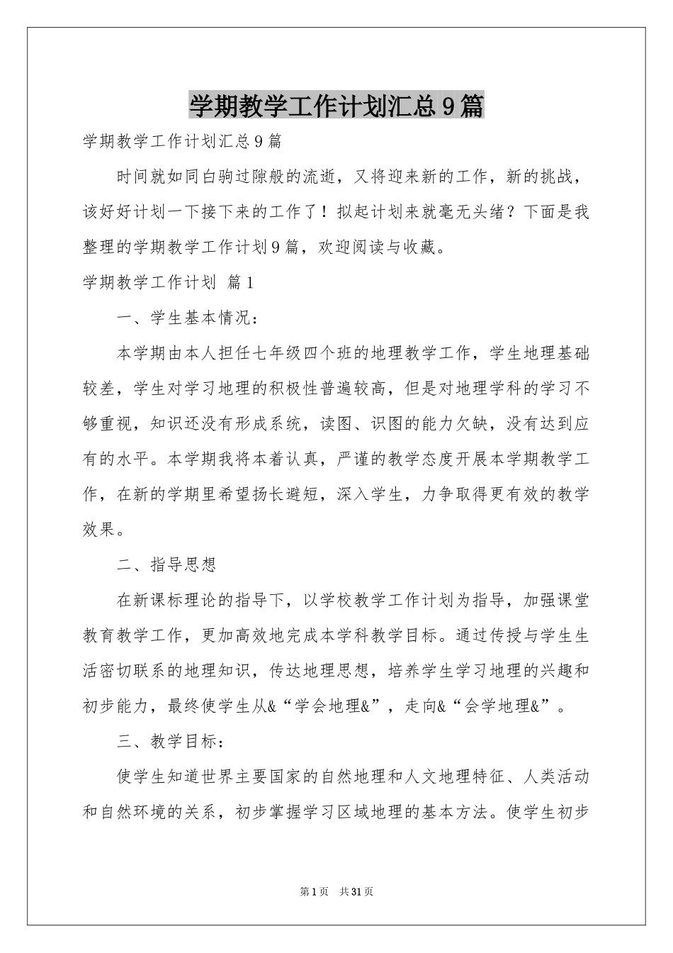 学期教学工作参考计划汇总9篇_第1页