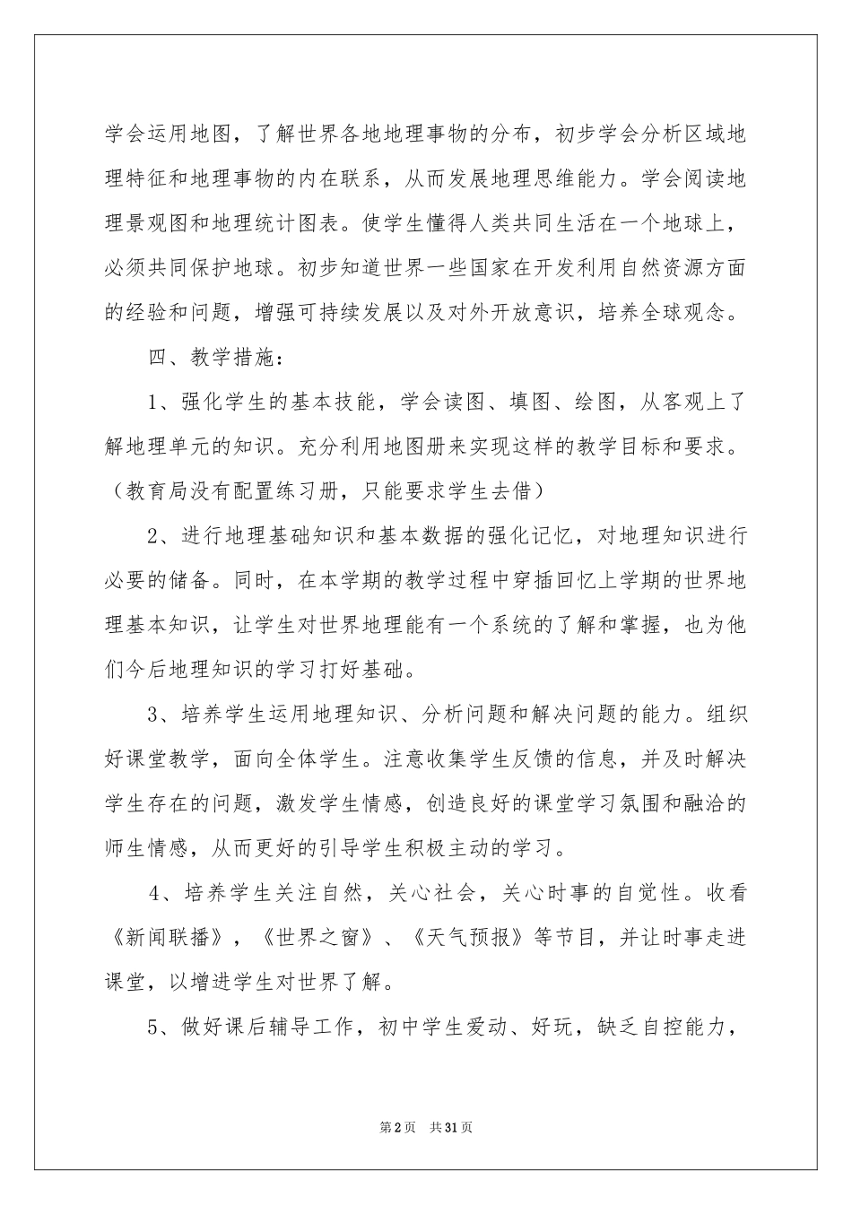 学期教学工作参考计划汇总9篇_第2页