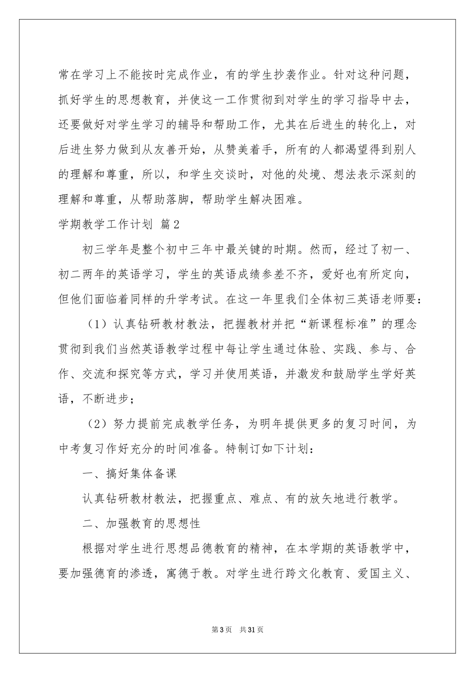 学期教学工作参考计划汇总9篇_第3页