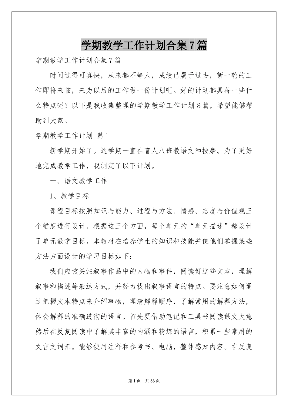 学期教学工作参考计划合集7篇_第1页