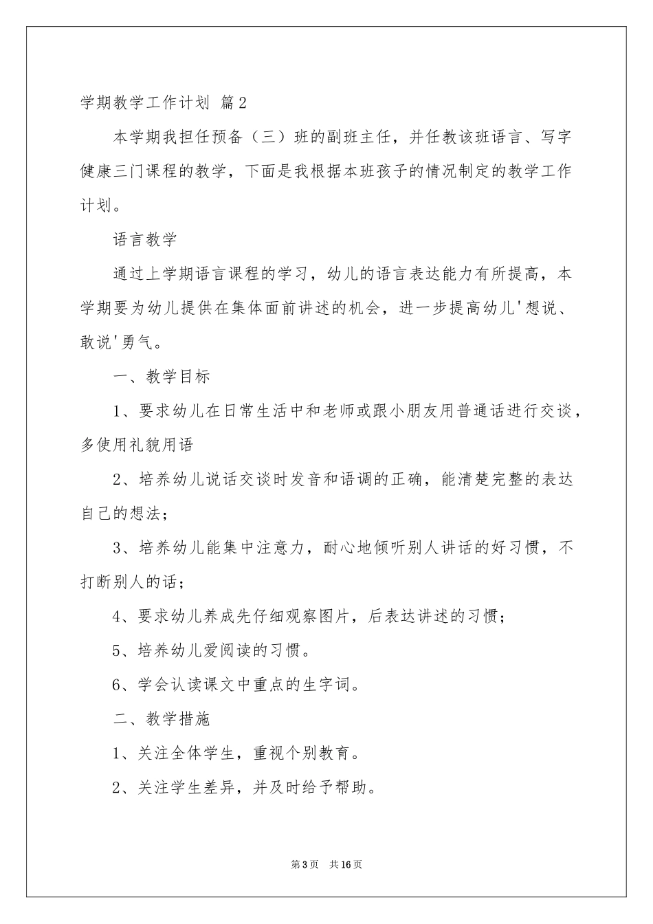 学期教学工作参考计划合集五篇_第3页