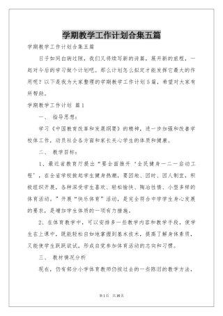 学期教学工作参考计划合集五篇