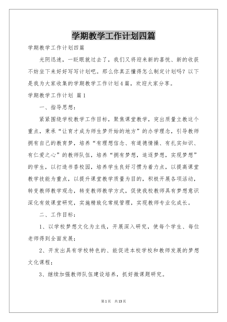学期教学工作参考计划四篇_第1页