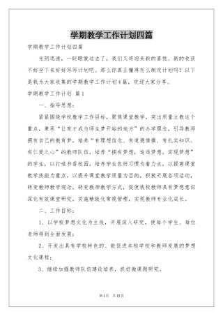 学期教学工作参考计划四篇