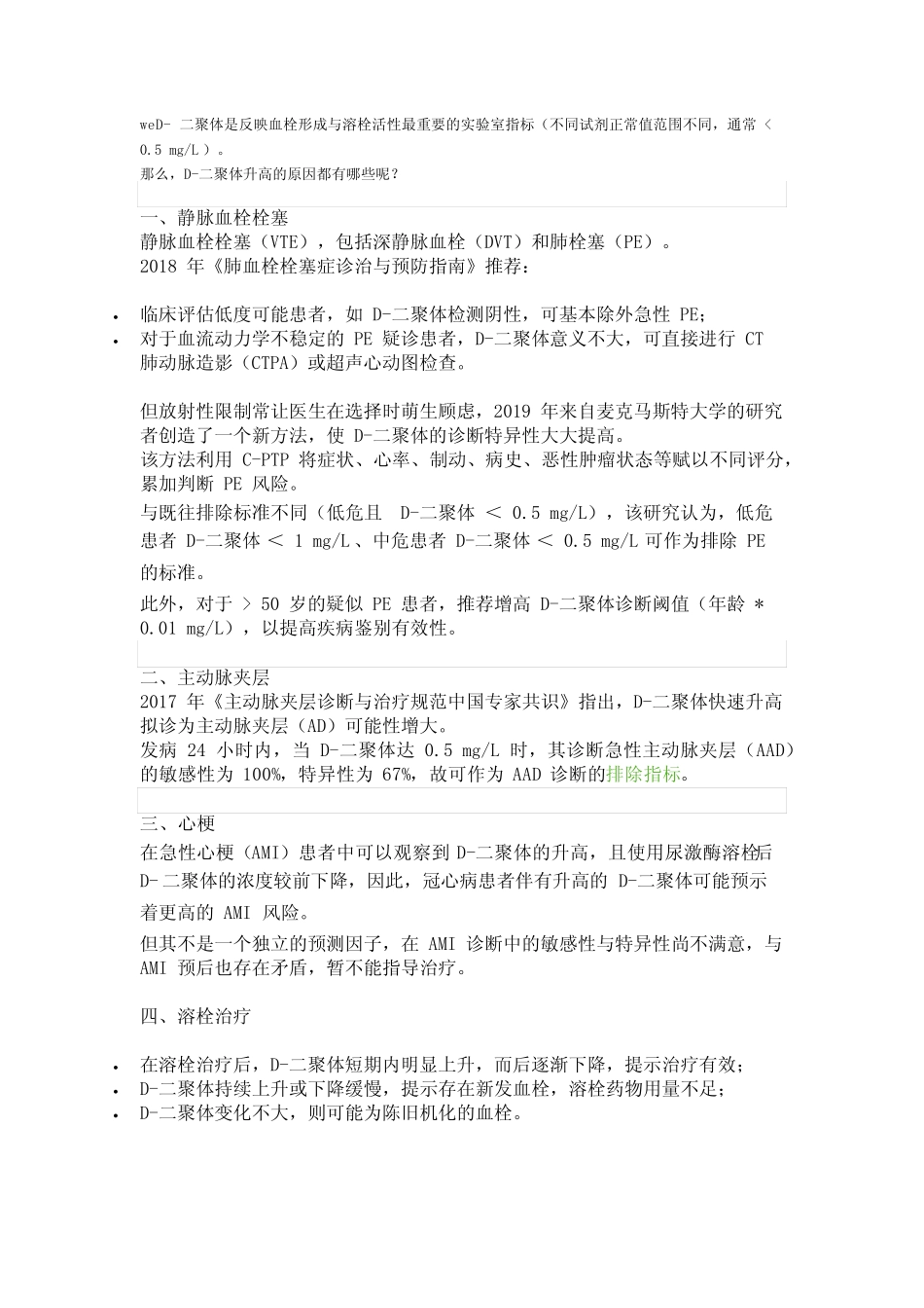 D-二聚体升高的 9 点解读,别只想到肺栓塞! _第1页