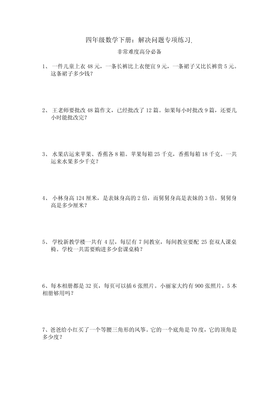 (真题)四年级下册数学解决问题专项练习题(含答案) _第1页