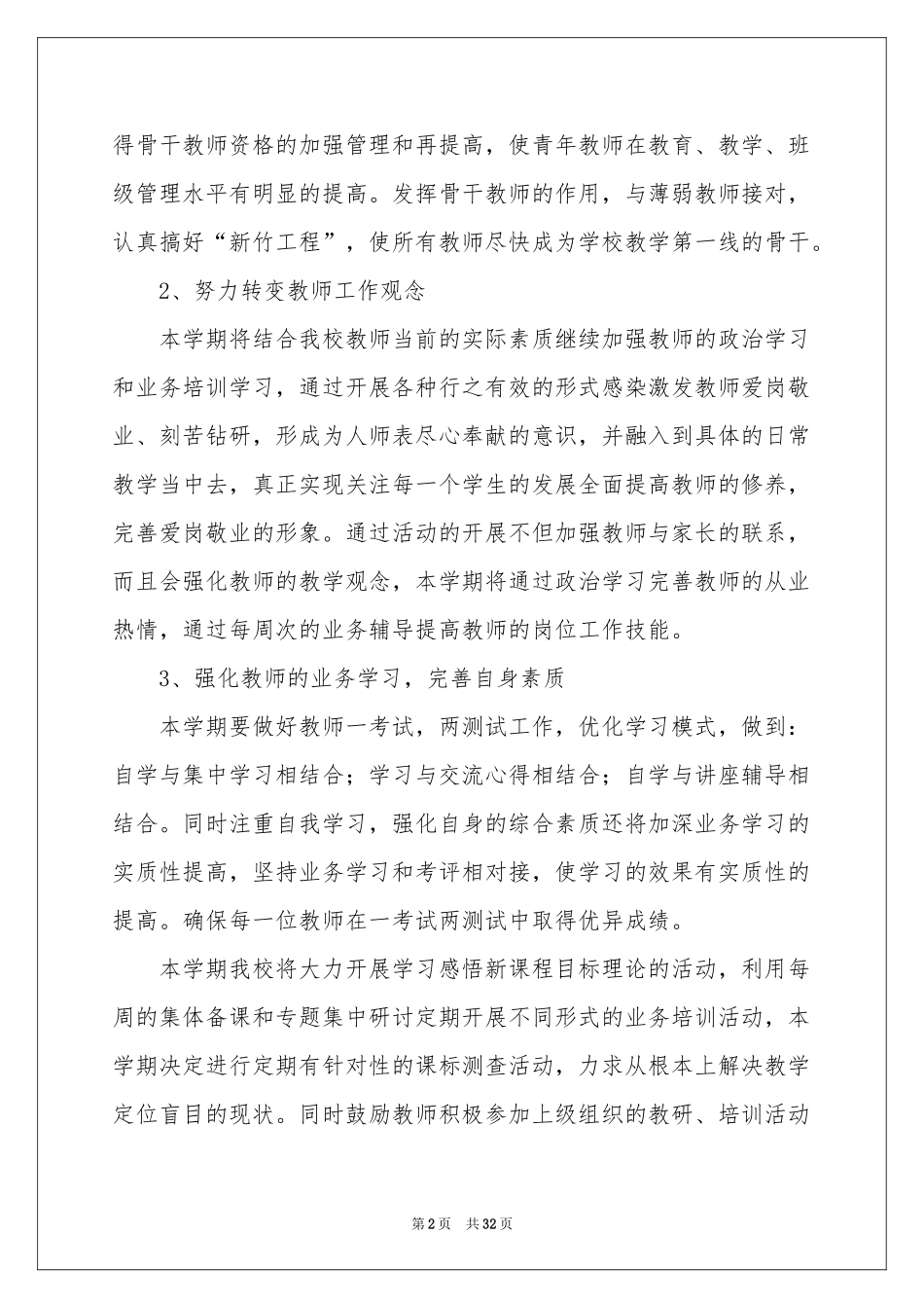 学期教学工作参考计划六篇_第2页